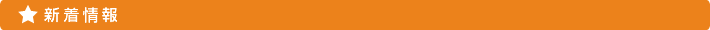 新着情報